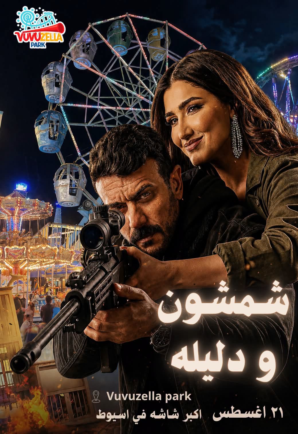 فوفوزيلا بارك